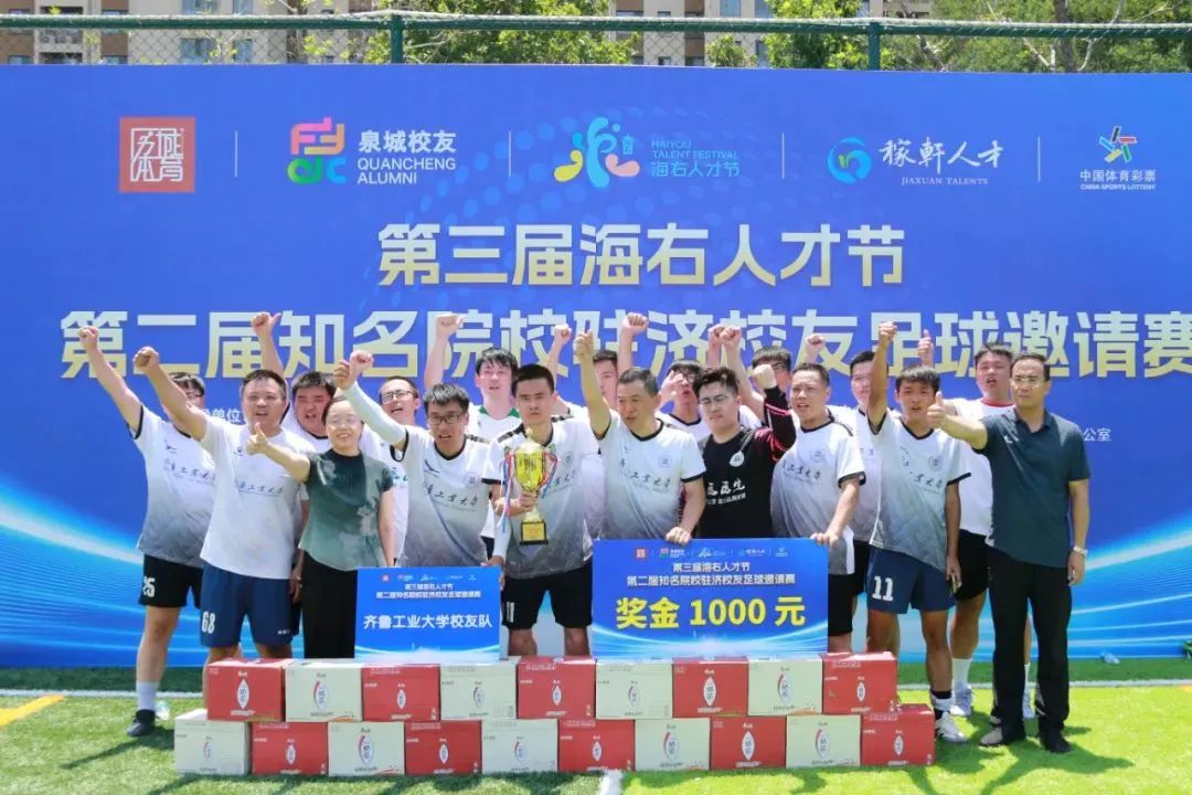 齐鲁工业大学校友足球队勇夺第三届海右人才节足球赛冠军