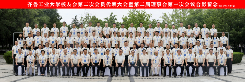 齐鲁工业大学校友会第二次会员代表大会暨第二届理事会第一次会议举行