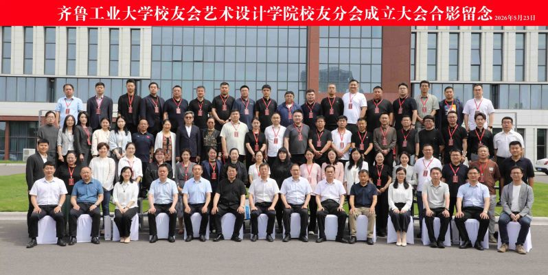 艺术设计学院校友分会成立