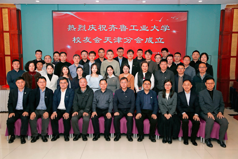 齐鲁工业大学天津校友会成立