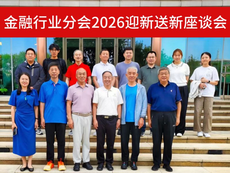 迎新送新丨金融行业分会举行2026年迎新送新活动