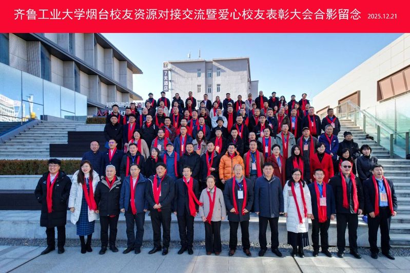 烟台校友会2025年年会圆满举行