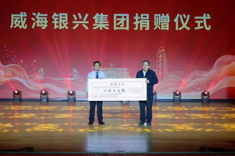 威海银兴集团向齐鲁工大（省科学院）捐资100万元