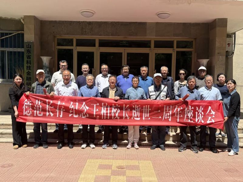 缅怀师恩，共话传承——金融分会举行纪念追思王柏校长座谈会