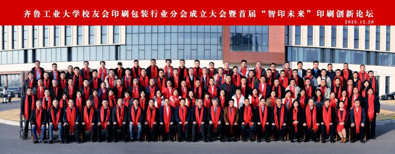 齐鲁工业大学校友会印刷包装行业分会成立
