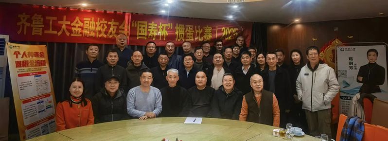 方城论道，掼蛋“传情”——金融行业校友会举行“国寿杯”掼蛋比赛