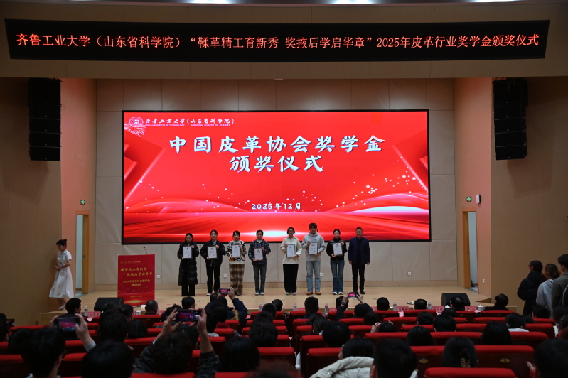 校（院）举行皮革行业奖学金颁奖仪式