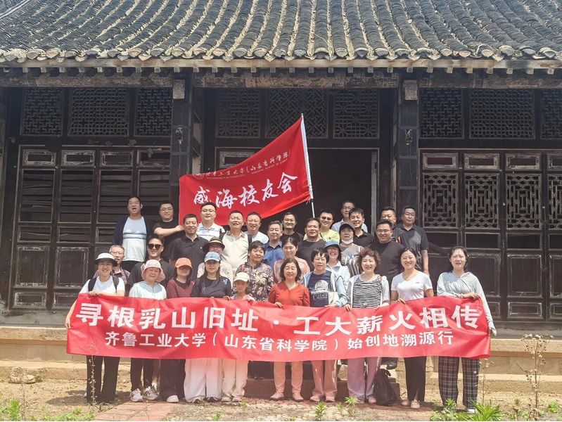 威海校友会举行母校旧址探访暨红色主题教育活动