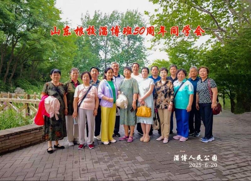 山东银行学校75级校友毕业50周年同学会