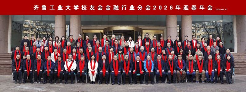 齐鲁工业大学校友会金融行业分会2026迎春年会圆满举行
