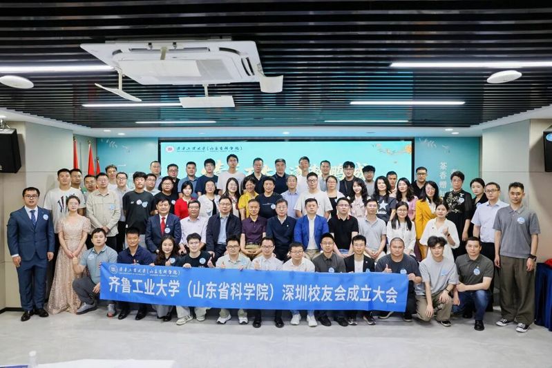 齐鲁工业大学深圳校友会成立！