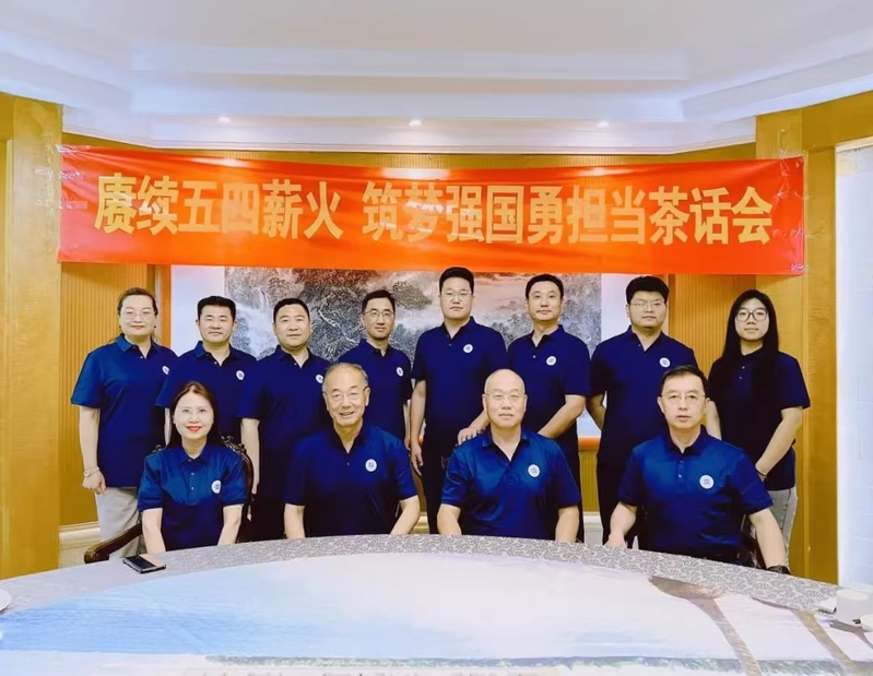 金融行业分会举行五四茶话会活动