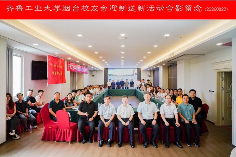 迎新送新｜烟台校友会举行2026年迎新送新活动